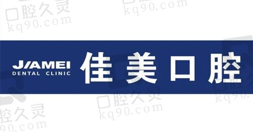 北京佳美口腔是正规医院吗?瞅瞅网友口碑和医生技术就知晓了