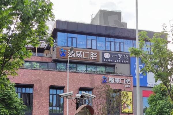 上海臻威口腔门诊怎么样?用上海臻威口腔收费标准告诉你答案