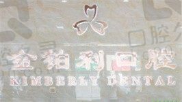 扬州金铂利口腔怎么样?两家店正常营业/医生实力不俗/价格不贵