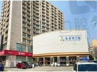 南京金铂利口腔技术怎么样?即刻种植牙技术不赖牙齿矫正也挺好