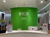 厦门登特口腔种植牙口碑怎么样?种植牙口碑靠谱牙齿矫正也不错
