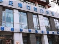 上海正雅口腔门诊部怎么样?送上详情地址和收费价格表