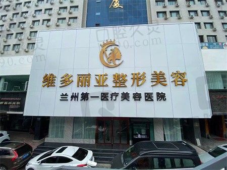 兰州维多利亚整形医院口腔科医生介绍和价格表流出,发现是真不错