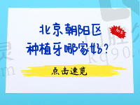 北京朝阳区种植牙哪家好？朝阳区种牙好的牙科医院排名有变动