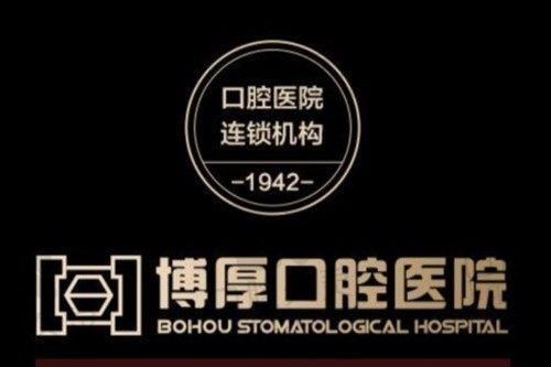 上海博厚口腔医院是公立的吗?博厚口腔种植牙性价比高(附地址)