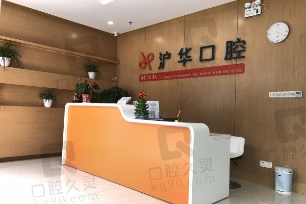 上海沪华口腔种牙价格贵吗？韩国种植牙4999元起实惠稳固