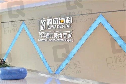全新成都科瓦齒科收費價目表搞到了,種植牙/矯正多少錢都知道