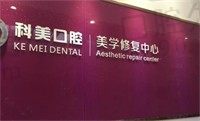 河南郑州科美口腔医院怎么样?超全医生项目介绍附参考价格