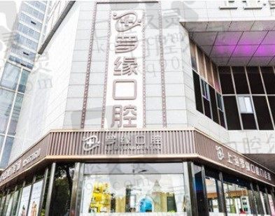 上海宝山罗缘口腔门诊部怎么样,在什么地方,收费黑吗?