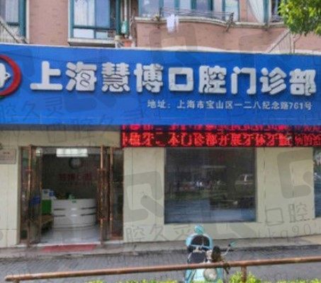 上海慧博口腔门诊部收费怎么样，种植牙一颗、满口大概多少钱？