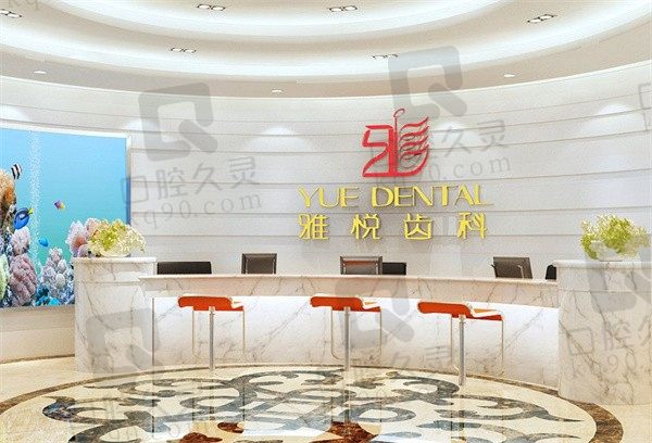 上海雅悦齿科种植牙价目表大放送,一份医院地址和种牙优势请查收