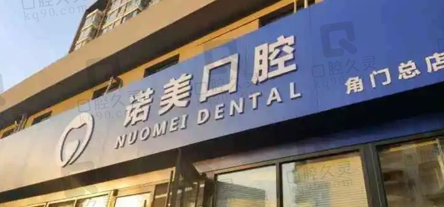 北京诺美口腔门诊部牙齿矫正怎么样？技术可靠，附价格表一览