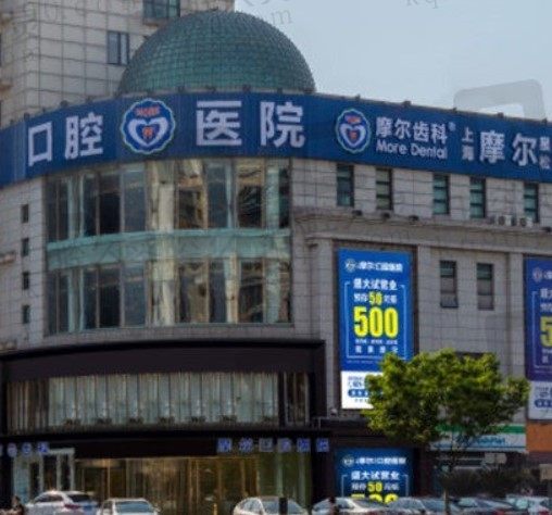上海摩尔口腔有几家能用社保,种植牙、矫正牙多少钱2022?