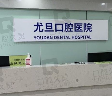 上海尤旦口腔医院连锁门诊部种植牙多少钱，矫正牙贵吗？