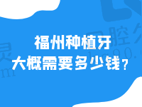 福州种植牙大概需要多少钱？特此奉上福州种植牙集采补贴政策