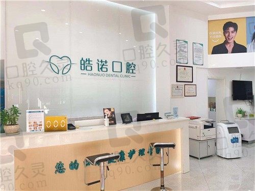 武汉皓诺口腔正规吗?种牙价格不贵且正规,附门诊地址