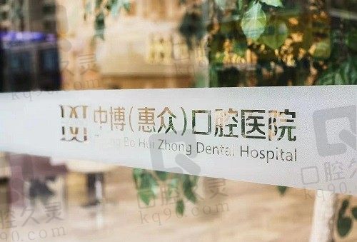 上海中博惠众口腔怎么样,医院不仅正规而且种植牙技术好,价格也不贵