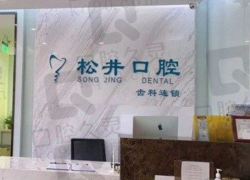 上海松井口腔医院怎么样、地址在哪，种植牙多少钱一颗？