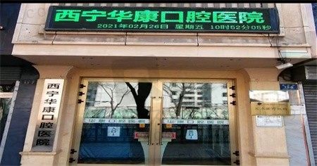 西宁华康口腔医院是私人诊所吗?从医院简介和医生来分析(附地址)