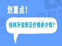 桂林牙齿矫正价格多少钱？点进来看隐形/金属牙套收费标准