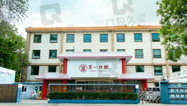 北京京一口腔医院是公立医院吗,京一口腔王振华种牙咋样,附价格表!