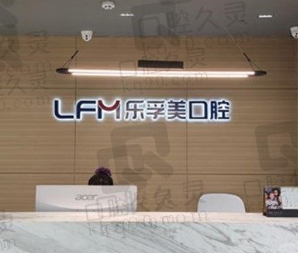 口碑上看上海乐孚美口腔价格不比社保报销差,电话/地址/院长医生都已列出