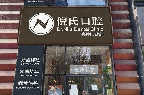 北京倪氏口腔医院位置在哪?详细地址及医院实力介绍均已罗列