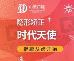 上海矫正牙去山景口腔费用不高，目前做时代天使隐形矫正22000元起