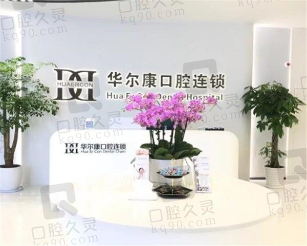 上海华尔康口腔医院正规吗,地址在哪,种植牙多少钱?