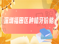 揭晓深圳福田区种植牙价格，国产植体4000起/进口植体5800起