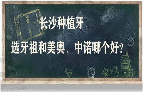 长沙种植牙选牙祖和美奥、中诺哪个好？哪家做种植牙收费不贵？