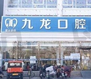 北京九龙口腔种植牙价格亲民，韩国奥齿泰4900元起