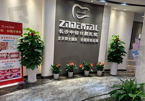 长沙中诺口腔医院价格表深入人心,种牙/矫正/补牙的收费都包含