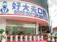 常德好大夫口腔医院价格贵吗?种植牙技术值得信赖价格挺合适