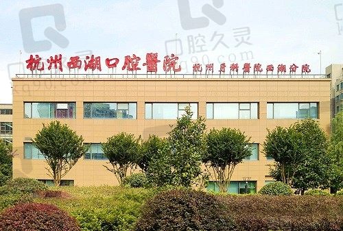 杭州西湖口腔医院种植牙价格火热上线，种牙收费不高且技术超厉害