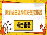 New！深圳福田区种植牙医院排名，前十牙科收费均不贵快来种草吧