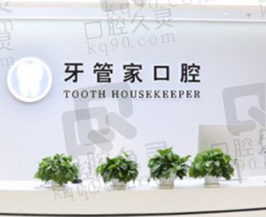 北京牙管家口腔诊所是连锁的，4家店种植牙、矫正牙收费都不贵