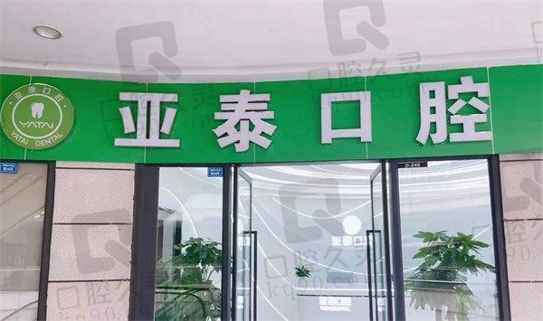 成都亚泰口腔怎么样？查了种植牙价目表发觉收费不贵种牙技术好