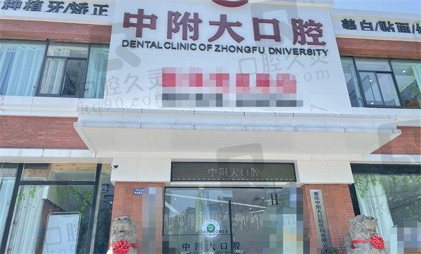 重庆中附大口腔医院怎么样？挖出医疗实力和价格发现真nice