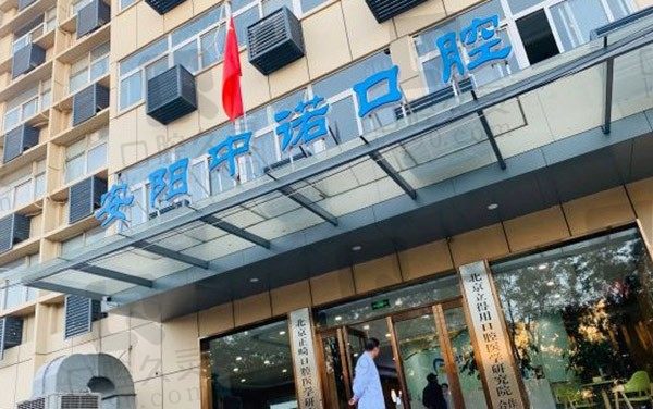 安阳中诺口腔医院是正规的吗,看了中诺口腔收费价目表就知道了!