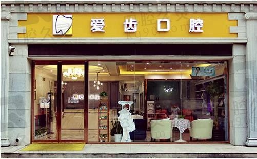 北京爱齿口腔医院正规吗有几个店?分享医院地址和收费价格来看看