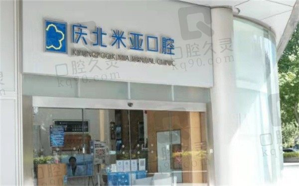 北京庆北米亚口腔怎么样?价格不贵且卢璐医生MIA正畸很牛