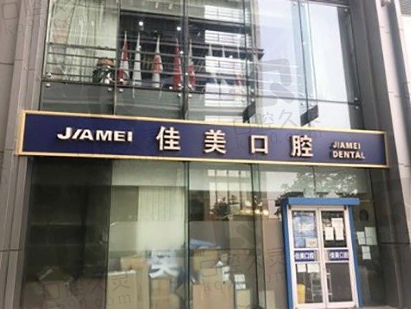 北京佳美口腔医院口碑怎么样?全口种植牙多少钱?