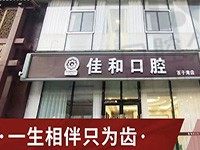 北京佳和口腔医院肖云医生怎么样?口碑分析种植正畸拔牙都很强