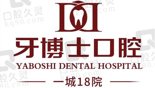 重庆牙博士口腔医院价格表 包含江北/万州/九龙坡等14家种牙和矫正费用
