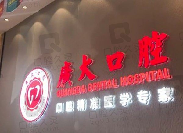 揭秘广大口腔医院收费标准单,含多颗/半口/全口种植牙价格!