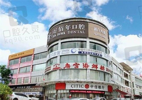 东莞好佰年口腔全新收费价格表分享,种牙/矫正技术好的医生也包含