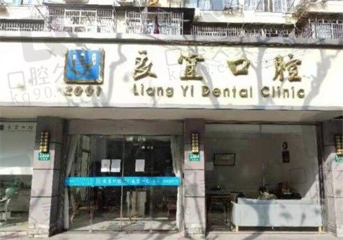 上海良宜口腔是怎么样收费的？种牙矫正价格贵不贵在此处查询