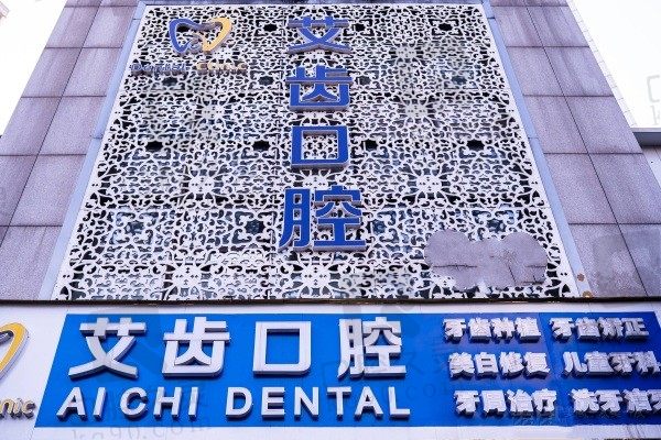 重庆艾齿口腔诊所（龙头寺院区）