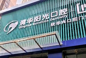 武汉清华阳光口腔医院正规吗?已确定是口碑好还不贵的牙科医院